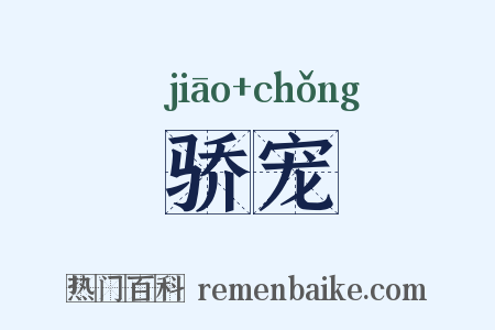 骄宠是什么意思的图片